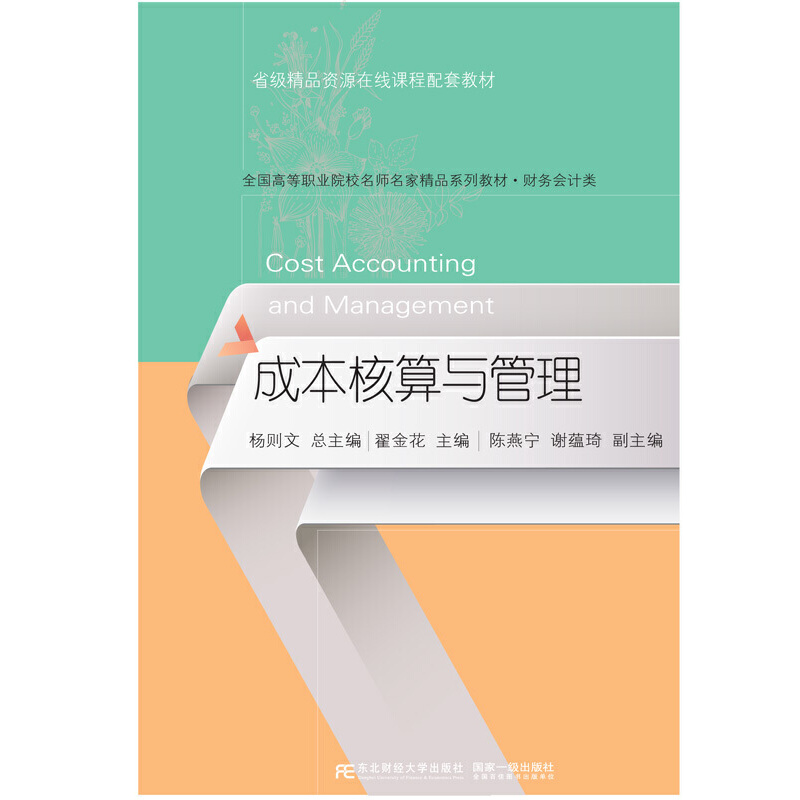 成本核算与管理