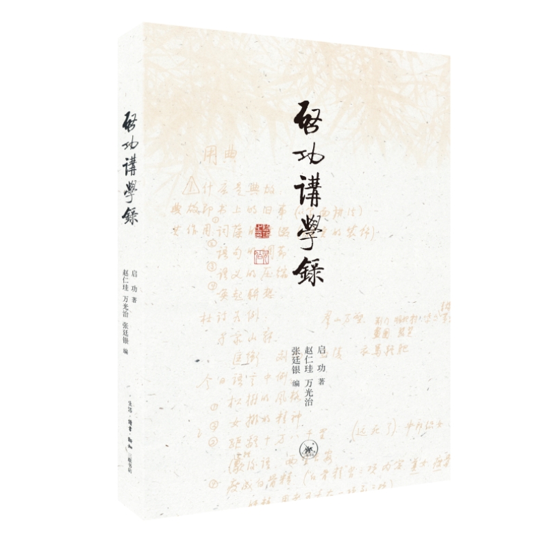 当当网 启功讲学录 启功 生活.读书.新知三联书店 正版书籍