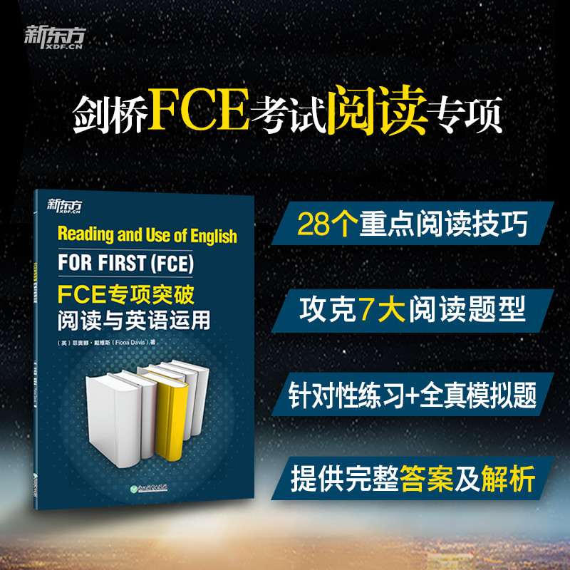 当当网新东方 FCE专项突破：阅读与英语运用剑桥通用英语考试 fce阅读专项突破备考资料技巧阅读专项训练习书籍对应朗思B2-封面