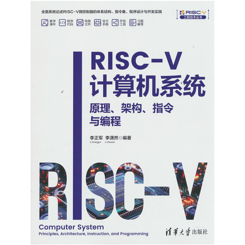 RISC-V计算机系统——原理、架构、指令与编程