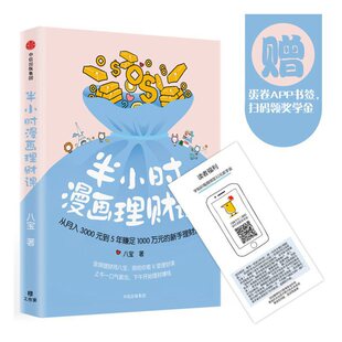 当当网 书籍 新手理财法 正版 从月入3000到5年赚足1000万 蛋卷APP书签随机发放 半小时漫画理财课