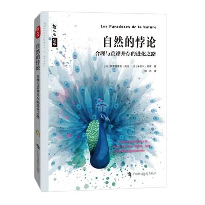 哲人石丛书·自然的悖论：合理与荒谬并存的进化之路