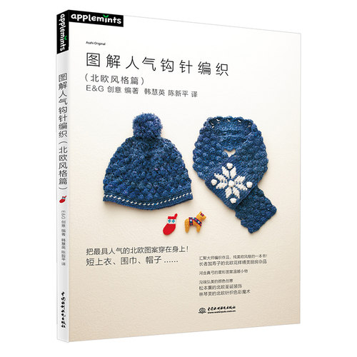 当当网 图解人气钩针编织（北欧风格篇） 正版书籍