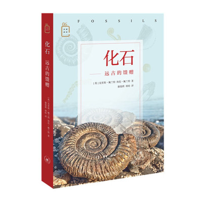 当当网 化石：远古的馈赠 [英] 克里斯·佩兰特 海伦·佩兰特 著 ,廖俊棋 胡晗 译  生活读书新知三联书店 正版书籍