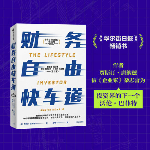 当当网 财务自由快车道：《华尔街日报》畅销书，10步创造终身收入，实现人生自由 理财技巧 中信出版社  正版书籍