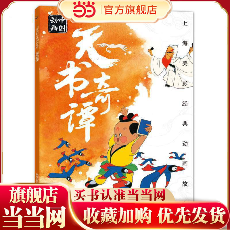 上海美影经典动画故事 天书奇谭