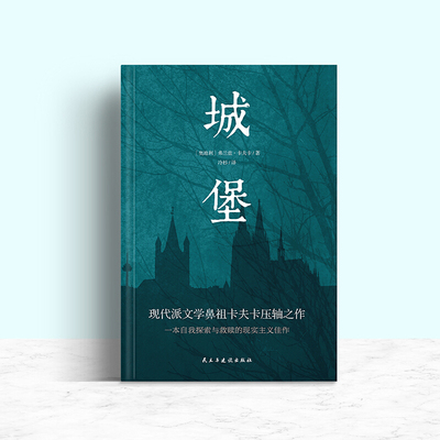 当当网 城堡（翻译家冷杉德语直译，被誉为“后世无法逾越，非读不可的小说经典”！ ） 正版书籍