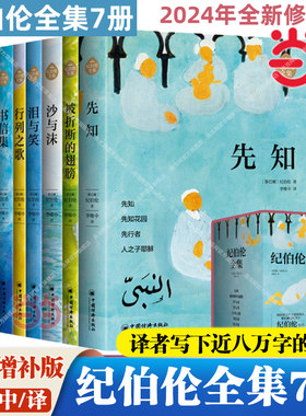 当当网【函套礼盒装】纪伯伦全集7册 全新修订增补版 先知+沙与沫+泪与笑+被折断的翅膀+行列之歌+书信集+情书集 导读 新增近万字