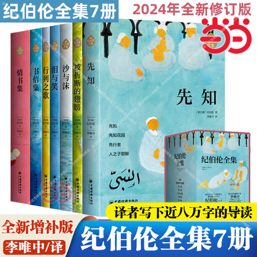 当当网【函套礼盒装】纪伯伦全集7册 全新修订增补版 先知+沙与沫+泪与笑+被折断的翅膀+行列之歌+书信集+情书集 导读 新增近万字