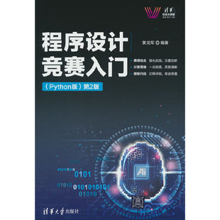 程序设计竞赛入门（Python版)第2版