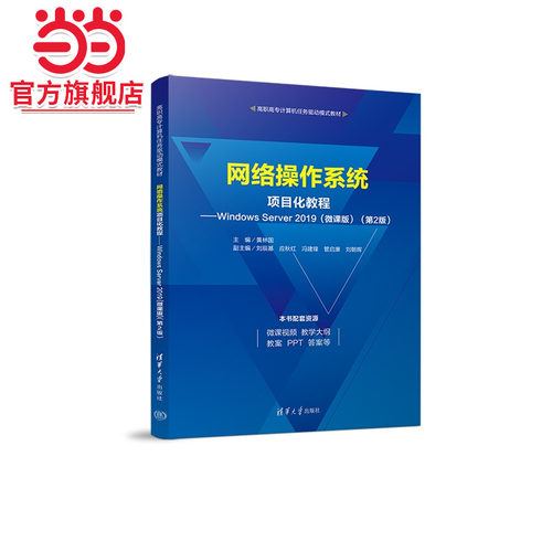网络操作系统项目化教程——Windows Server 2019（微课版）（第2版）（高职高专计算机任务驱动模式教材）