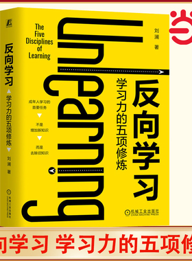 当当网 反向学习：学习力的五项修炼刘澜著 让学习卓有成效的成年人学习指南豆瓣读书高分作者 得到高分讲师刘澜的首部学习力著作