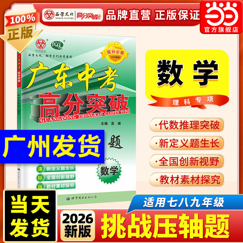 当当网 2026广东中考高分突破数学挑战压轴题初中七八九年级上下册数学专项训练小题狂做初一二三年级总复习资料中考挑战满分数学图片