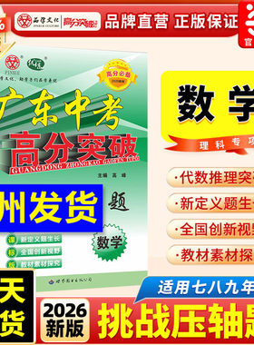 当当网 2026广东中考高分突破数学挑战压轴题初中七八九年级上下册数学专项训练小题狂做初一二三年级总复习资料中考挑战满分数学