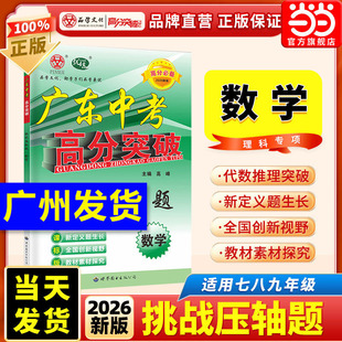 当当网 2026广东中考高分突破数学挑战压轴题初中七八九年级上下册数学专项训练小题狂做初一二三年级总复习资料中考挑战满分数学