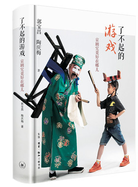 当当网 了不起的游戏：京剧究竟好在哪儿 郭宝昌；陶庆梅 【第十七届文津奖推荐图】【入选2 生活读书新知三联书店 正版书籍