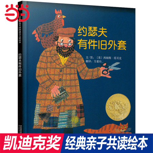 老师推荐约瑟夫旧外套凯迪克奖