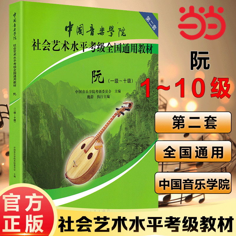 当当网正版中国音乐学院社会艺术水平考级全国通用教材 阮(一级~十级) 魏蔚 编 音乐（新）艺术 新华书店正版图书籍中国青年出版社
