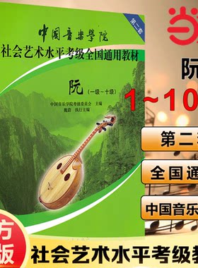 当当网正版中国音乐学院社会艺术水平考级全国通用教材 阮(一级~十级) 魏蔚 编 音乐（新）艺术 新华书店正版图书籍中国青年出版社