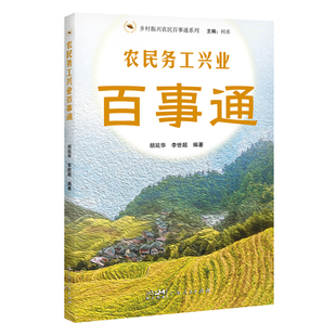 农民务工兴业百事通（乡村振兴农民百事通系列）