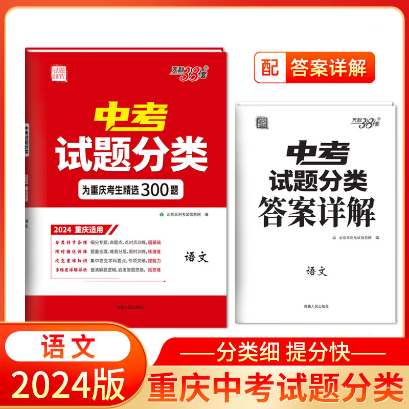 天利38套 2024 语文 重庆中考试题分类图片