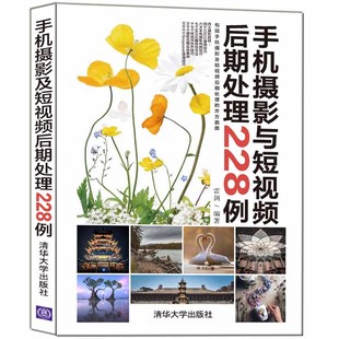 正版 当当网 社 清华大学出版 书籍 手机摄影与短视频后期处理228例
