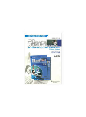 全国外国语学校系列教材 英语综合教程 教学指导手册 初中三年级