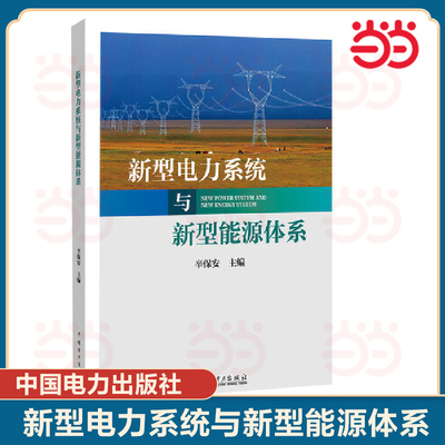 当当网 新型电力系统与新型能源体系 助力能源电力高质量发展 辛保安 五大特征 五大定位 五大内涵 五大创新 五化路径  正版书籍