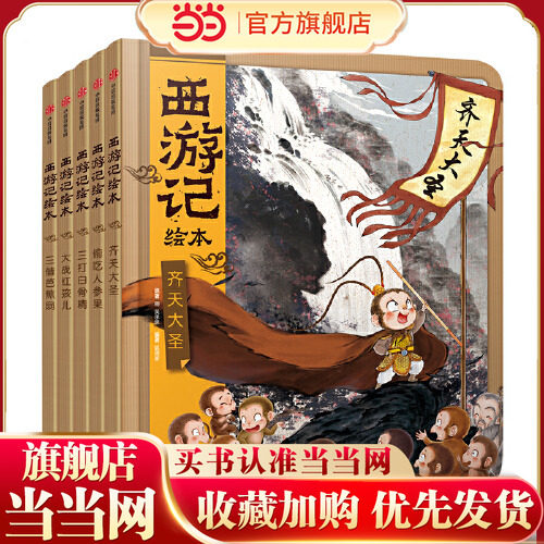 当当网正版童书 西游记绘本全套5册三借芭蕉扇偷吃人参果三打白骨精大战红孩儿齐天大圣