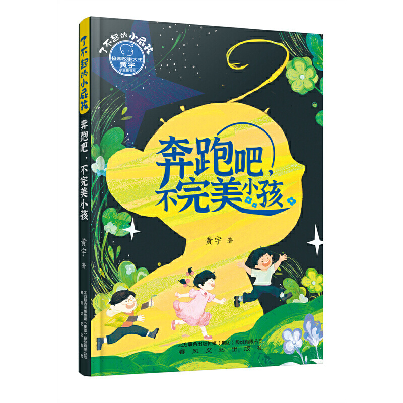 了不起的小屁孩-奔跑吧，不完美小孩