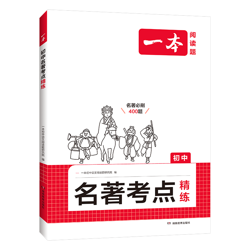 【当当网正版】 2027新版一本初中名著考点速记+名著考点精炼七八九年级教材名著考点分类训练课内外阅读理解专项必刷题 全国通用