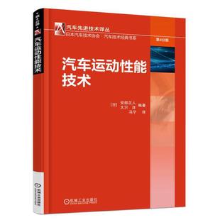 汽车 工业农业技术 机械工业出版 社 书籍 当当网 正版 汽车运动性能技术