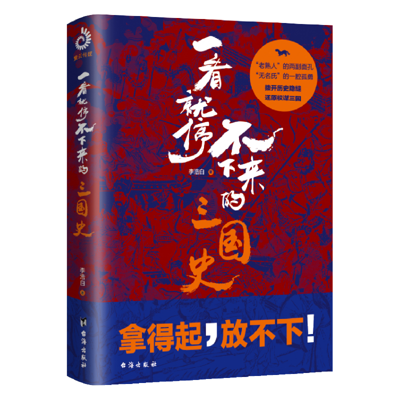 一看就停不下来的三国史（《司马懿吃三国》作者李浩白十年磨一剑，三