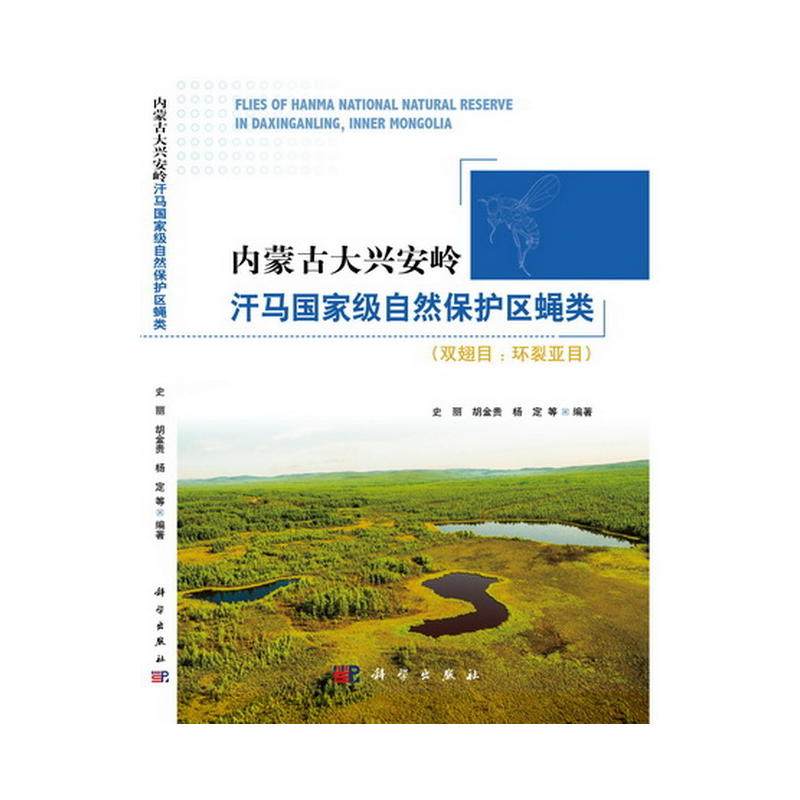 内蒙古大兴安岭汗马国家级自然保护区蝇类(双翅目:环裂亚目)