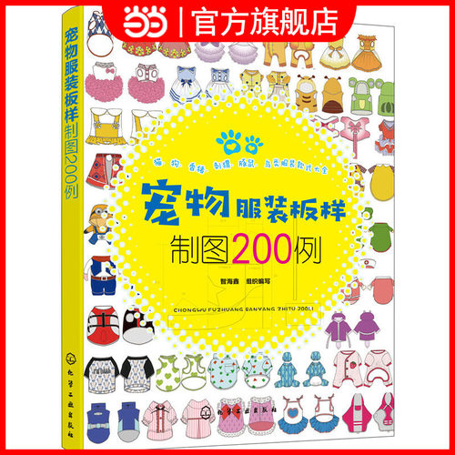 当当网 宠物服装板样制图200例 智海鑫 化学工业出版社 正版书籍