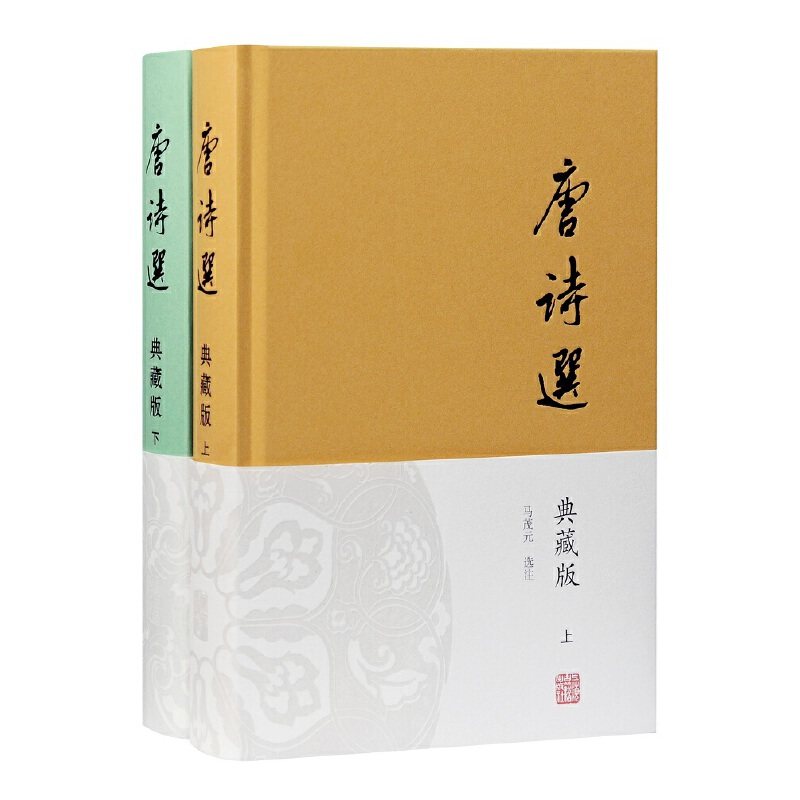 当当网 唐诗选（典藏版）（全二册） 马茂元选注 上海古籍出版社 正版书籍属于什么档次？