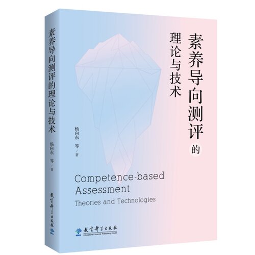 素养导向测评的理论与技术