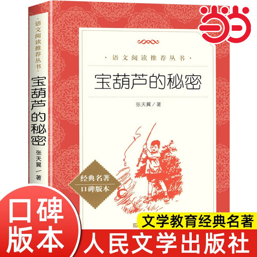 宝葫芦的秘密语文阅读丛书