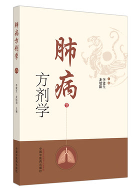 当当网 肺病方剂学 中医 中国中医药出版社  正版书籍