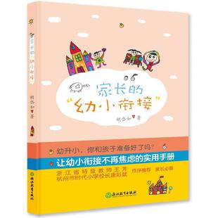家长 幼小衔接