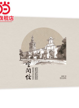 空间绘：建筑速写与手绘创作.刘韩昕9787576511314同济大学出版社