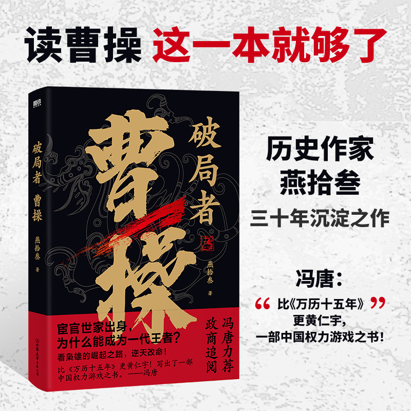 当当网破局者曹操枭雄的崛起之路步步升级，逆天改命！冯唐力荐一次讲清曹操的生前身后事中国古代历史正版书籍