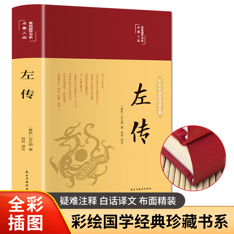 左传 美绘版 中华国粹国学经典中国文化古典文学书籍 春秋左氏传春秋三传之一儒家核心经典 中小学生课外阅读