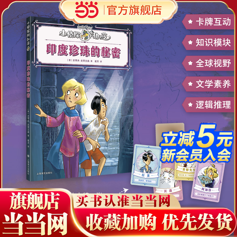 【当当童书】印度珍珠的秘密（小侦探阿加莎）升级全彩印刷，增加知识模块，附赠人物卡牌