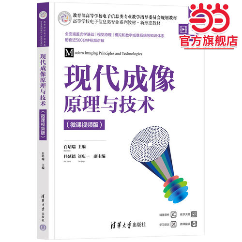 现代成像原理与技术（微课视频版）