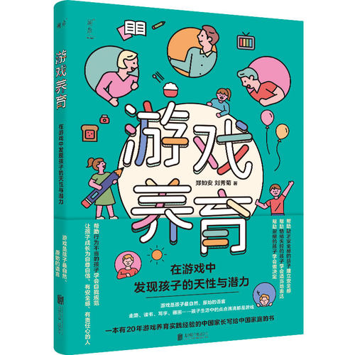 当当网 游戏养育：在游戏中发现孩子的天性和潜力 郑如安、刘秀菊 北京联合出版有限公司 正版书籍