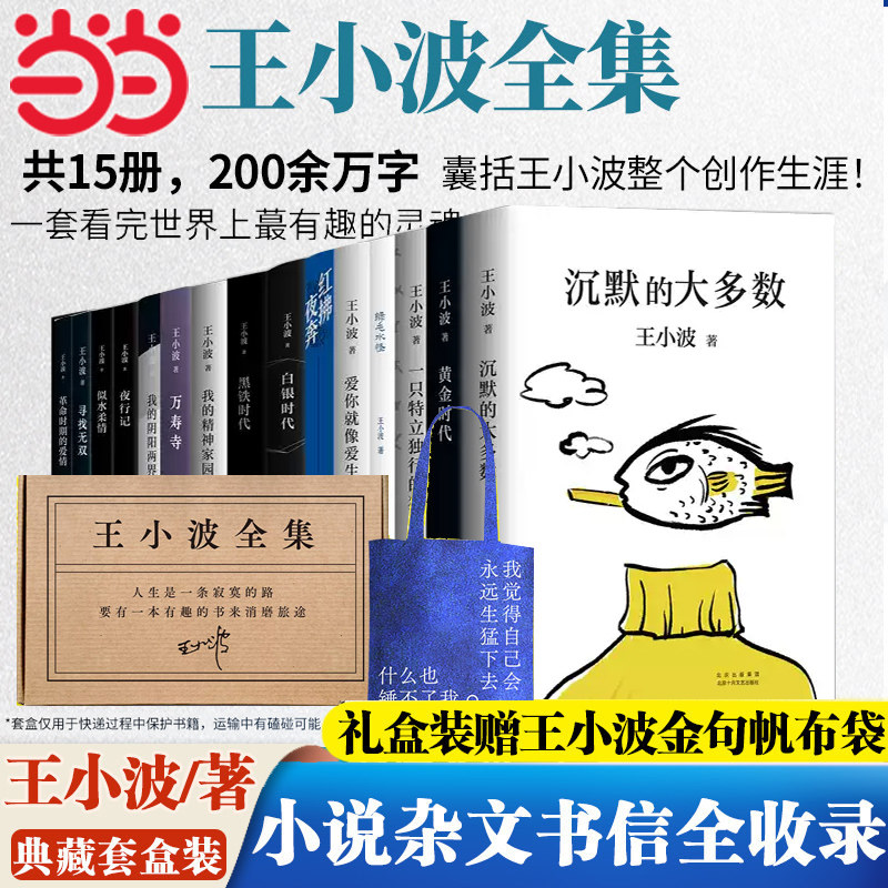 当当网【任选】王小波作品全集小说杂文书信全套15册时代三部曲黄金时代白银时代黑铁时代绿毛水怪沉默的大多数爱你就像爱生命正版