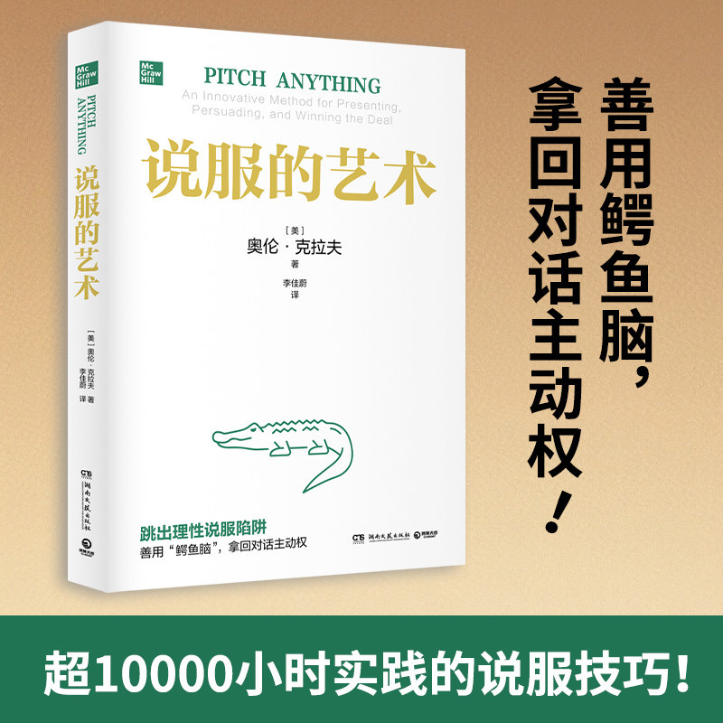 当当网 说服的艺术 超10000小时实践的说服技巧 善用鳄鱼脑 拿回对话主动权 跳出理性说服陷阱 即用即效的硬核控场方法