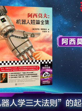 当当网 阿西莫夫机器人短篇全集 作者美艾萨克阿西莫夫 江苏凤凰文艺出版社 读客科幻文库豆瓣高评分现代文学科幻小说正版畅销书籍
