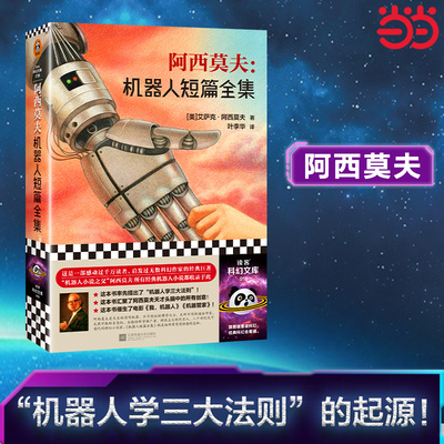 当当网 阿西莫夫机器人短篇全集 “机器人学三则”的起源！“神一样的人”阿西莫夫作品！读客科幻文库 现代文学科幻小说正版书籍